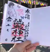 温泉神社〜いわき湯本温泉〜の御朱印