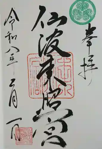 川越八幡宮の御朱印