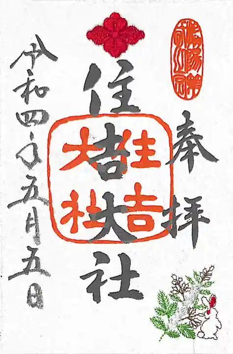 住吉大社(大阪府)