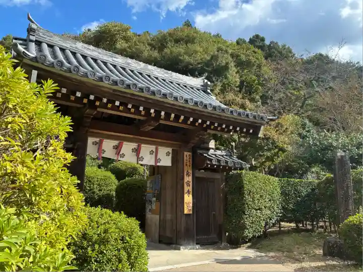 船宿寺(奈良県)