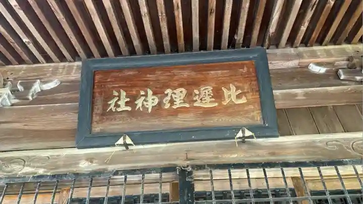 比遅里神社(北海道)