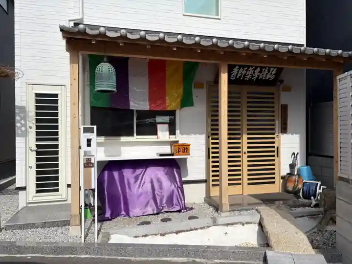 真言宗 瑠璃峯 薬師寺(大阪府)