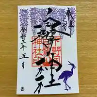 白鷺神社の御朱印