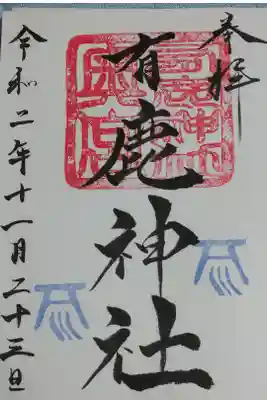 有鹿神社奥宮の御朱印