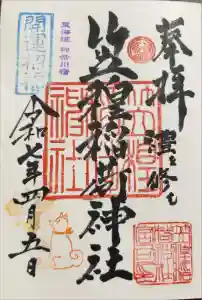笠䅣稲荷神社の御朱印