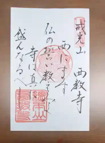 西教寺の御朱印