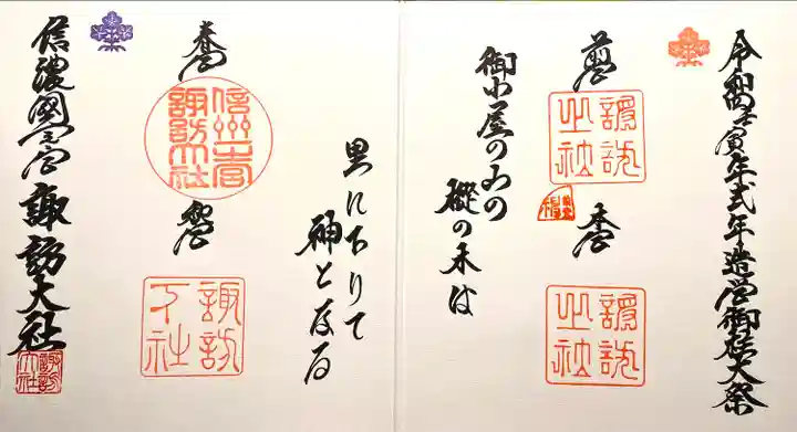 諏訪大社(長野県)