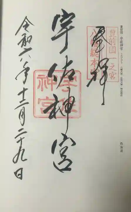 宇佐神宮の御朱印