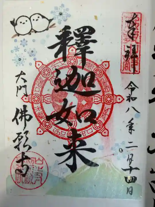 佛願寺の御朱印