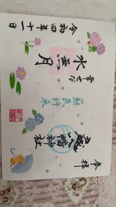 戸越八幡神社の御朱印