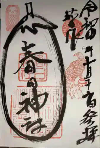 春日神社(茄子作)の御朱印