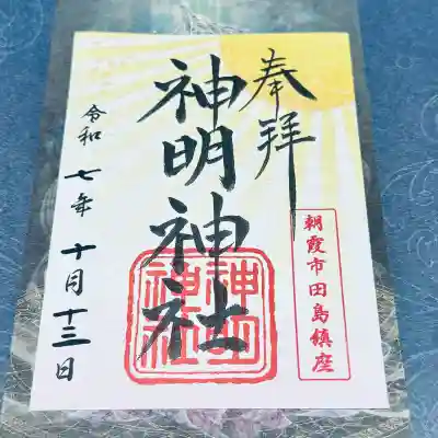 田島神明神社(埼玉県)