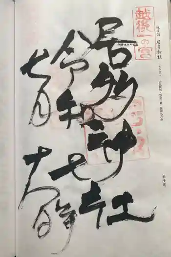 居多神社の御朱印 2025年07月