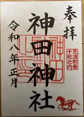 神田神社（神田明神）の御朱印