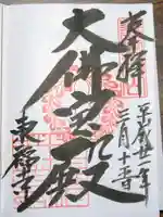 東福禅寺(東福寺)の御朱印