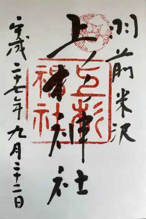 上杉神社の御朱印