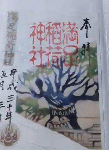 満足稲荷神社の御朱印 2018年05月