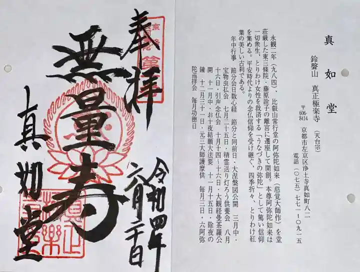 真正極楽寺(真如堂)の御朱印