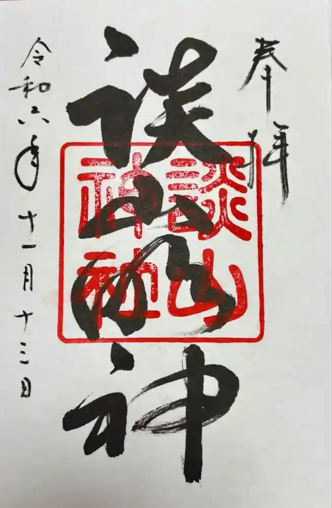 談山神社の御朱印