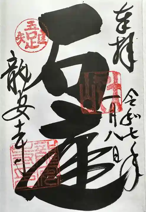 龍安寺の御朱印