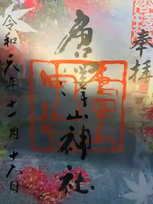 透かし御朱印1