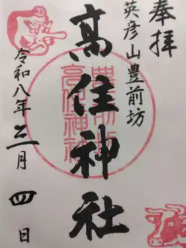 英彦山豊前坊高住神社(福岡県)