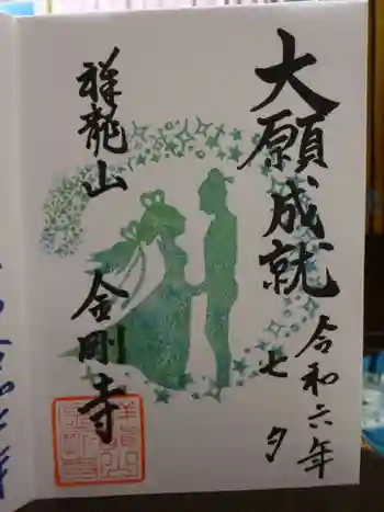 祥龍山 金剛寺の御朱印 2024年07月