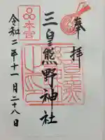 三皇熊野神社本宮(秋田県)