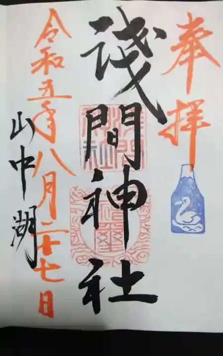 山中浅間神社の御朱印