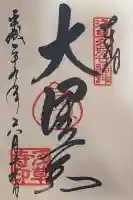 浅草寺の御朱印