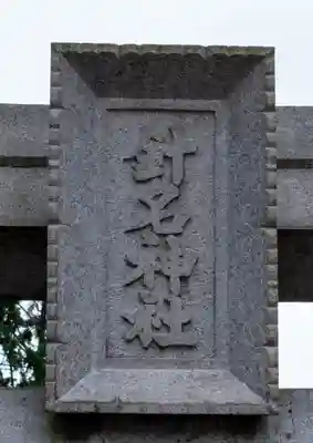 針名神社(愛知県)