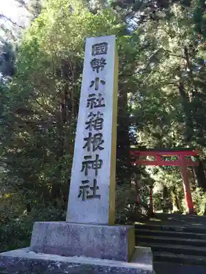 箱根神社のその他建物