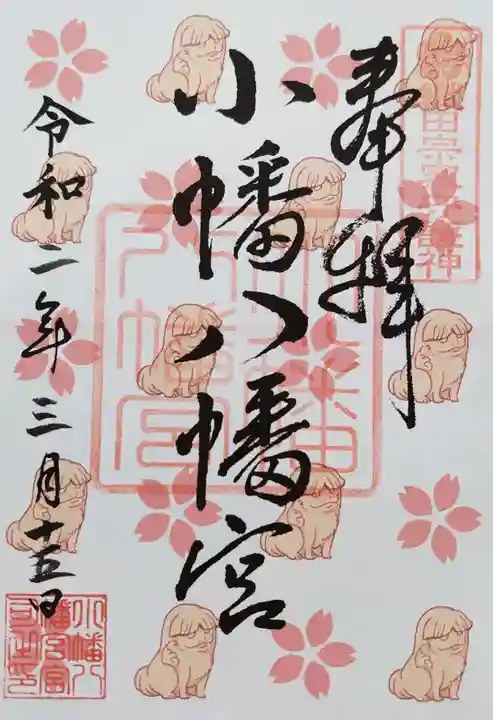 小幡八幡宮の御朱印