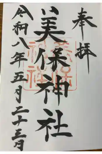 美保神社の御朱印 2026年05月