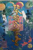 琴崎八幡宮の御朱印
