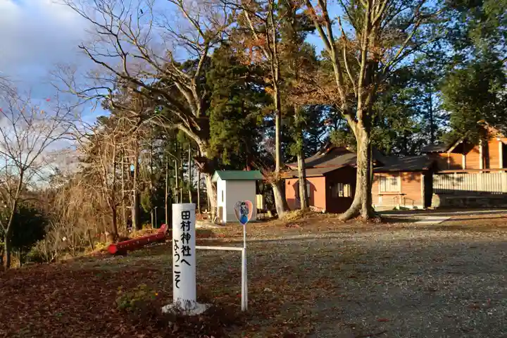阿久津「田村神社」(郡山市阿久津町)旧社名:伊豆箱根三嶋三社の景色