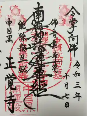 正覚寺(東京都)