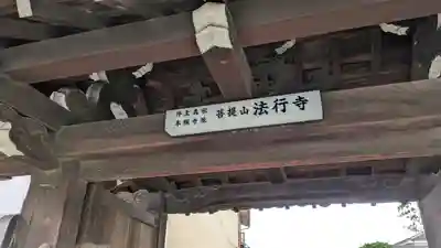 法行寺(京都府)