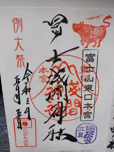 富士山東口本宮 冨士浅間神社の御朱印