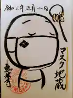 恵林寺の御朱印