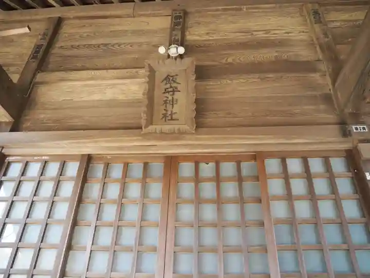 飯守神社の本殿・本堂