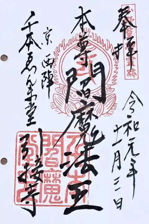 通称寺・千本ゑんま堂の御朱印