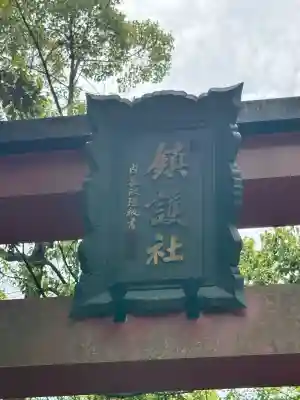 金刀比羅神社の鳥居