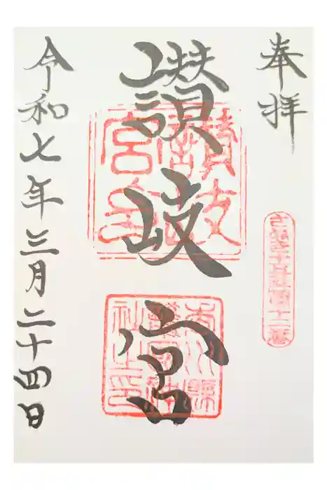 讃岐宮 香川縣護國神社の御朱印