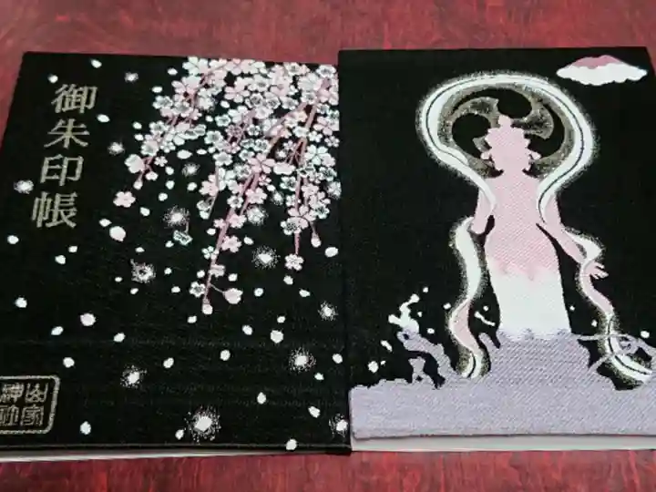 山家神社の御朱印帳