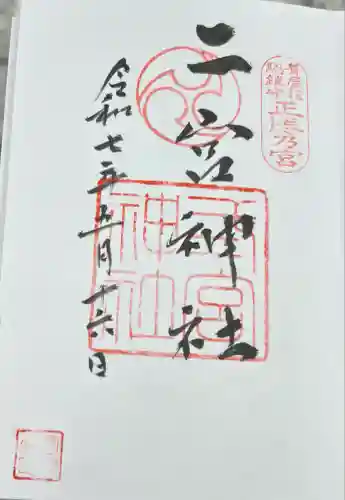 二宮神社(兵庫県)