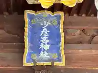 少彦名神社(石川県)