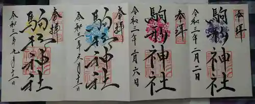 駒形神社の御朱印