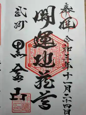 祥應寺の御朱印