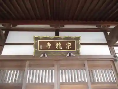宗龍寺(群馬県)